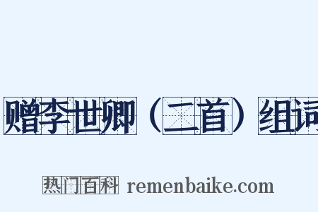 赠李世卿（二首）组词是什么意思的图片